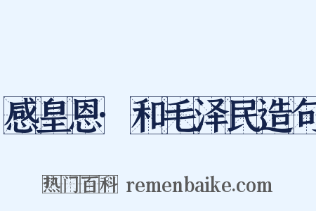 感皇恩·和毛泽民造句是什么意思的图片